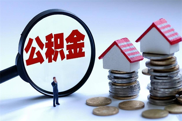 漳浦公积金封存怎么取（公积金封存的怎么取）