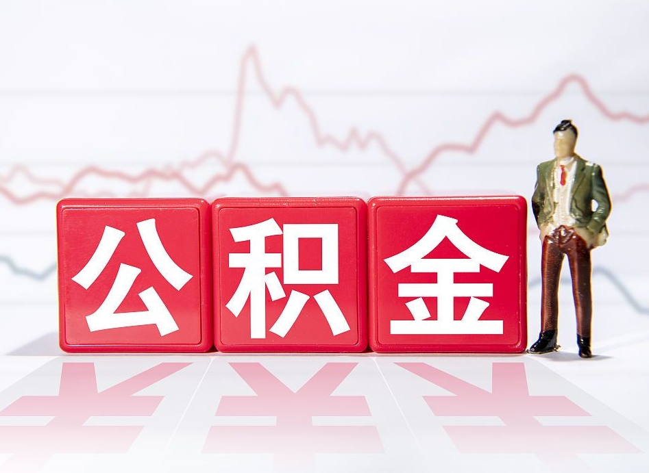 漳浦离职就可以取公积金吗（离职还可以取公积金吗）
